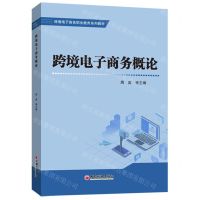 [N]跨境电子商务概论(跨境电子商务职业教育系列教材)-9787513670159