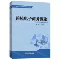 [N]跨境电子商务概论(跨境电子商务职业教育系列教材)-9787513670159