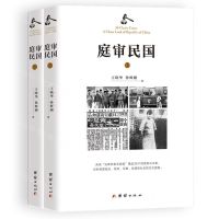 [N]庭审民国(上下)-9787512693210