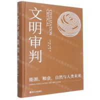 [N]文明审判(能源粮食自然与人类未来)(精)-9787213106170