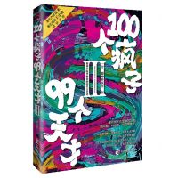 [N]100个疯子99个天才(Ⅲ)-9787514519556