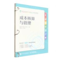 [N]成本核算与管理(财经类新形态创新示范系列教材)-9787115586148