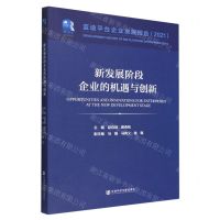[N]新发展阶段企业的机遇与创新(蓝迪平台企业发展报告2021)-9787522803722