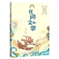 [N]民间文学/北京非遗传承丛书-9787200170269