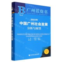 [N]2022年中国广州社会发展分析与展望(2022版)/广州蓝皮书-9787522804224