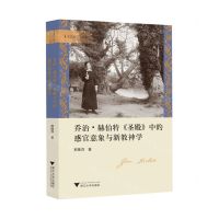 [N]乔治·赫伯特圣殿中的感官意象与新教神学/文艺复兴论丛-9787308227490