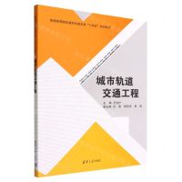 [N]城市轨道交通工程(普通高等院校城市轨道交通十四五系列教材)-9787302610885