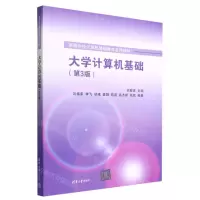 [N]大学计算机基础(第3版高等学校计算机基础教育系列教材)-9787302611806