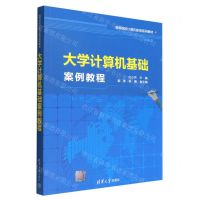 [N]大学计算机基础案例教程(高等院校计算机教育系列教材)-9787302602477