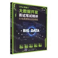 [N]Offer来敲门(大数据开发面试笔试精讲在线真题实训视频版)-9787302607526