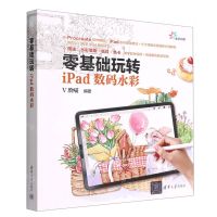 [N]零基础玩转iPad数码水彩(全彩印刷)-9787302609346