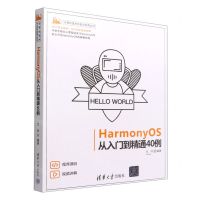 [N]HarmonyOS从入门到精通40例/计算机技术开发与应用丛书-9787302611004