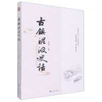 [N]古镇泥汊史话-9787522505589