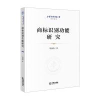 [N]商标识别功能研究/上海对外经贸大学法学文库-9787519763015