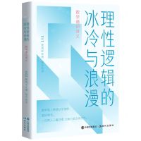 [N]理性逻辑的冰冷与浪漫(数学通识讲义)-9787514371543