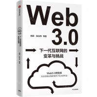 [N]Web3.0(下一代互联网的变革与挑战)-9787521745368