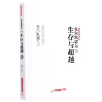 [N]克尔凯郭尔说生存与超越/大师思想集萃-9787568085243