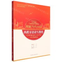 [N]西班牙语读写教程(西班牙语系列教材高等学校外国语言文学类专业理解当代中国系列教材)-9787521338195