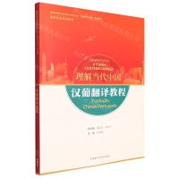 [N]汉葡翻译教程(葡萄牙语系列教材高等学校外国语言文学类专业理解当代中国系列教材)-9787521338096