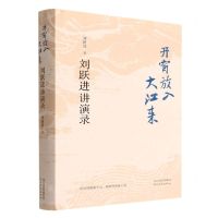 [N]开窗放入大江来(刘跃进讲演录)(精)-9787554570098