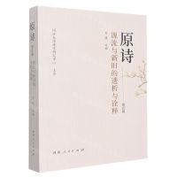 [N]原诗(第4辑源流与新旧的透析与诠释)-9787215131415