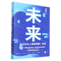 [N]未来碳中和与人类能源第一主角(精)-9787300307350