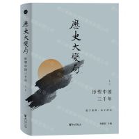 [N]历史大变局(形塑中国三千年上)(精)-9787533968014