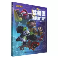 [N]猛兽匣(全员集盒)-9787115592576