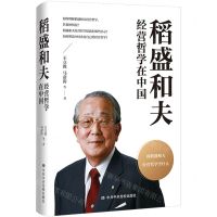 [N]稻盛和夫经营哲学在中国(精)-9787503573255