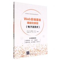 [N]Web前端基础项目化教程(电子活页式高等院校计算机任务驱动教改教材)-9787302611356