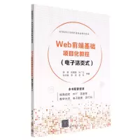 [N]Web前端基础项目化教程(电子活页式高等院校计算机任务驱动教改教材)-9787302611356