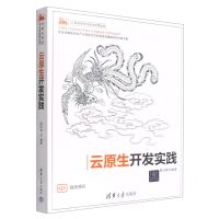 [N]云原生开发实践/计算机技术开发与应用丛书-9787302600275