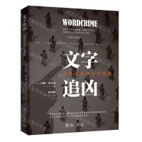 [N]文字追凶(运用司法语言学破案)-9787301330951