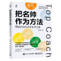 [N]把名帅作为方法(精益创业的全攻全守之道)-9787121440991