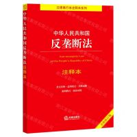 [N]中华人民共和国反垄断法注释本(全新修订版)/法律单行本注释本系列-9787519768249