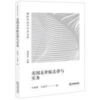 [N]美国反补贴法律与实务/新时代法学学术文库-9787519764265