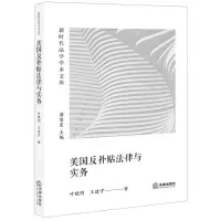 [N]美国反补贴法律与实务/新时代法学学术文库-9787519764265