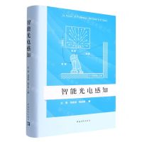 [N]智能光电感知(精)-9787515366814