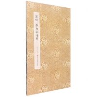 [N]苏轼李白仙诗卷/原作坊中国书法-9787534096341