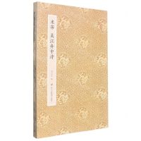[N]米芾吴江舟中诗/原作坊中国书法-9787534096327