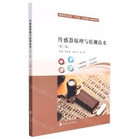 [N]传感器原理与检测技术(机电类专业第3版高等职业教育十四五系列教材)-9787305258428
