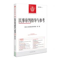 [N]民事审判指导与参考(2022.1总第89辑)/中国审判指导丛书-9787510935503