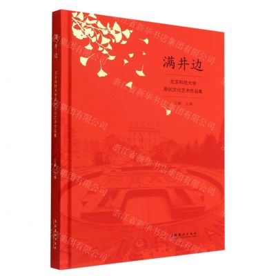 [N]满井边(北京科技大学原创文化艺术作品集)(精)-9787503972171
