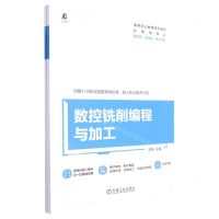 [N]数控铣削编程与加工(附任务工作页机电类专业高等职业教育系列教材)-9787111709626