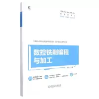 [N]数控铣削编程与加工(附任务工作页机电类专业高等职业教育系列教材)-9787111709626