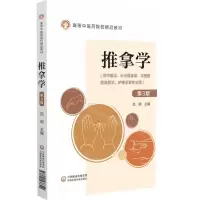 [N]推拿学(供中医学针灸推拿学中西医临床医学护理学等专业用第3版高等中医药院校精品教材)-9787521433340