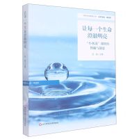 [N]让每一个生命澄澈明亮(小水滴课程的旨趣与创意)/特色学校聚焦丛书-9787576026016