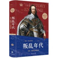 [N]叛乱年代(内战复辟与光荣革命)(精)/英格兰史六部曲-9787544791755