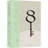 [N]我爱问连岳(8)-9787544791090