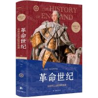 [N]革命世纪(自由与工业的百年传奇)(精)/英格兰史六部曲-9787544791694